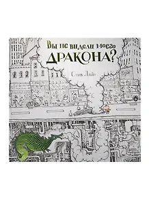 Вы не видели моего дракона?