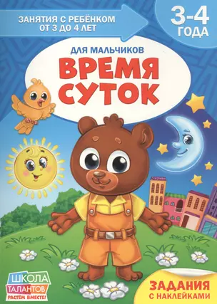 Время суток. Для мальчиков. 3-4 года — 2803614 — 1