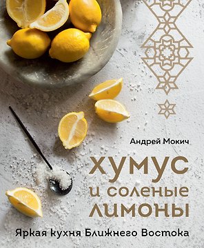 Хумус и соленые лимоны. Яркая кухня Ближнего Востока