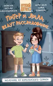 Питер и Лила ведут расследование Молочник из королевского сервиза