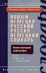 Новый немецко-русский, русско-немецкий словарь: Новыя немецкая орфография. Более 40 000 слов и словочетаний — 2105653 — 1