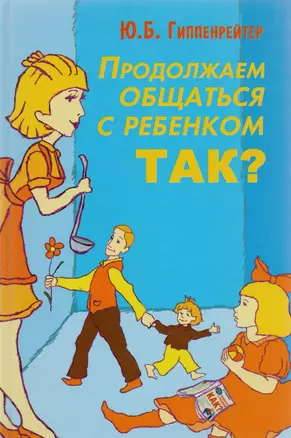 Продолжаем общаться с ребенком. Так? — 2155856 — 1