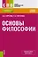 Основы философии Уч. пос. (СПО) Горелов (ФГОС СПО 3+) — 2583801 — 1