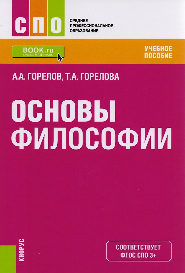 Книга Основы философии Уч. пос. (СПО) Горелов (ФГОС СПО 3+) (Анатолий Горелов) — 1