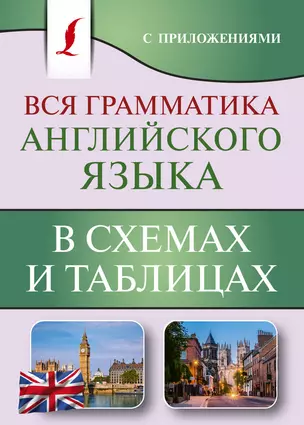 Вся грамматика английского языка в схемах и таблицах — 2695657 — 1