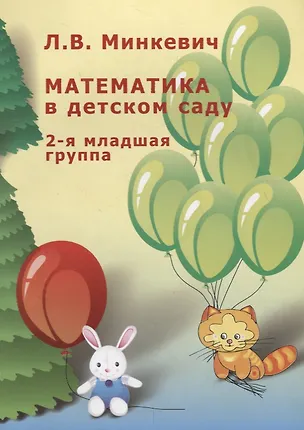 Книга Математика в детском саду. Вторая младшая группа ()
