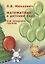 Математика в детском саду. Вторая младшая группа — 2709050 — 1