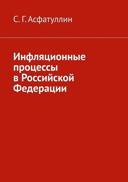 Книга Инфляционные процессы в Российской Федерации (Салават Асфатуллин) — 1