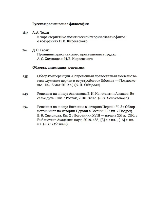 Книга Вестник Свято-Филаретовского института. Выпуск 31. Лето 2019 () — 3