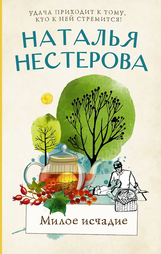 Книга Милое исчадие (Наталья Нестерова) — 1