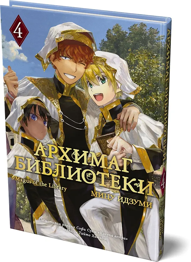 Книга Архимаг библиотеки. Том 4 (Magus of the Library). Манга (Мицу Идзуми) — 5
