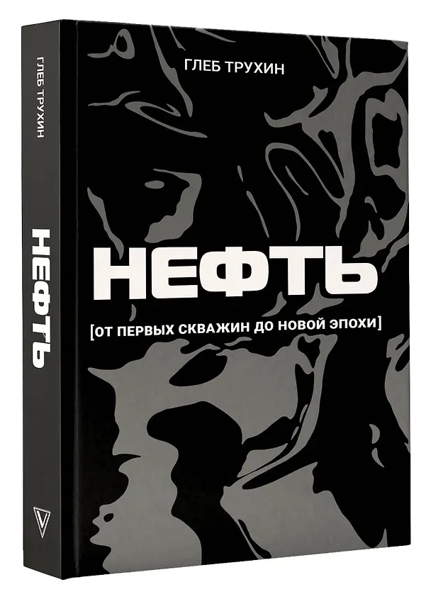 Книга Нефть. От первых скважин до новой эпохи (Глеб Трухин) — 4