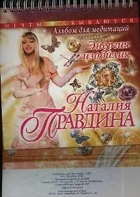 Энергия Изобилия: Альбом для медитаций 2038741
