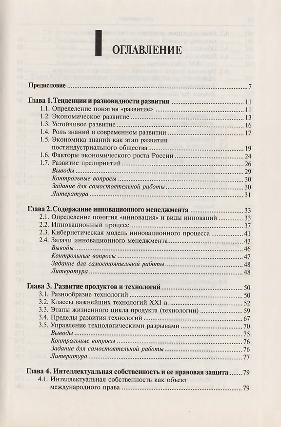 Книга Управление инновациями в организациях: Учебное пособие для вузов, 3-е изд., стер. () — 2