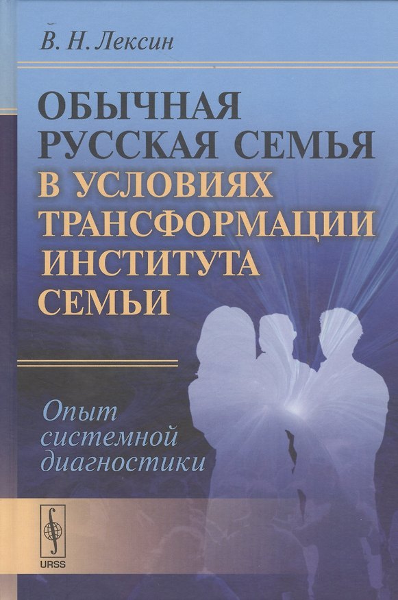 Книга Обычная русская семья в условиях трансформации института семьи: Опыт системной диагностики (Владимир Лексин) — 1