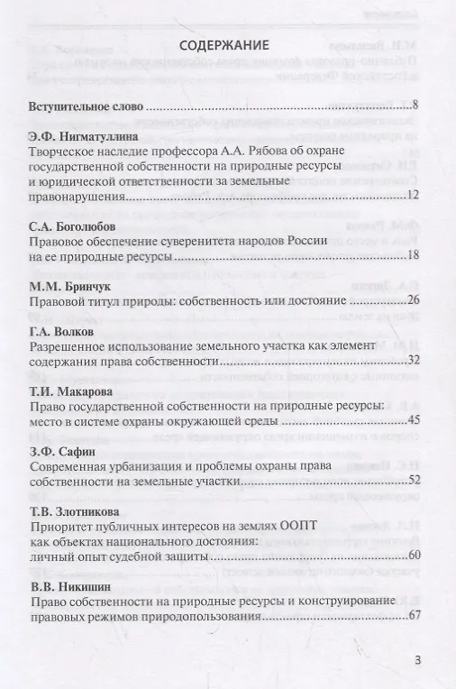 Книга Актуальные проблемы охраны права собственности на природные ресурсы и объекты: междисциплинарный подход. Сборник статей участников Международной научно-практической конференции, посвященной памяти члена-корреспондента Академии наук Республики Татарстан… () — 2