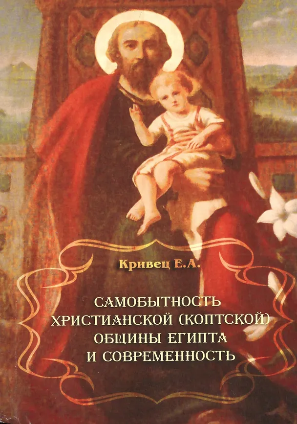 Книга Самобытность христианской (коптской) общины Египта и современность () — 1