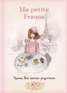 Книга для записи рецептов "Ma petite France" (розовая акварель)
