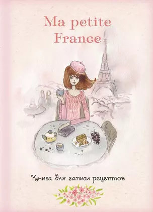 Книга для записи рецептов "Ma petite France" (розовая акварель) — 3013405 — 1