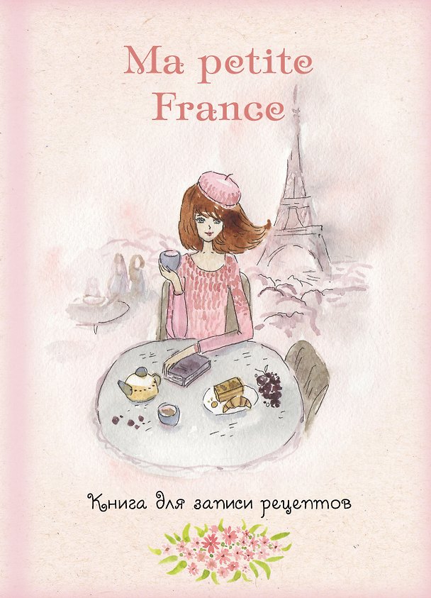 Книга Книга для записи рецептов "Ma petite France" (розовая акварель) () — 1