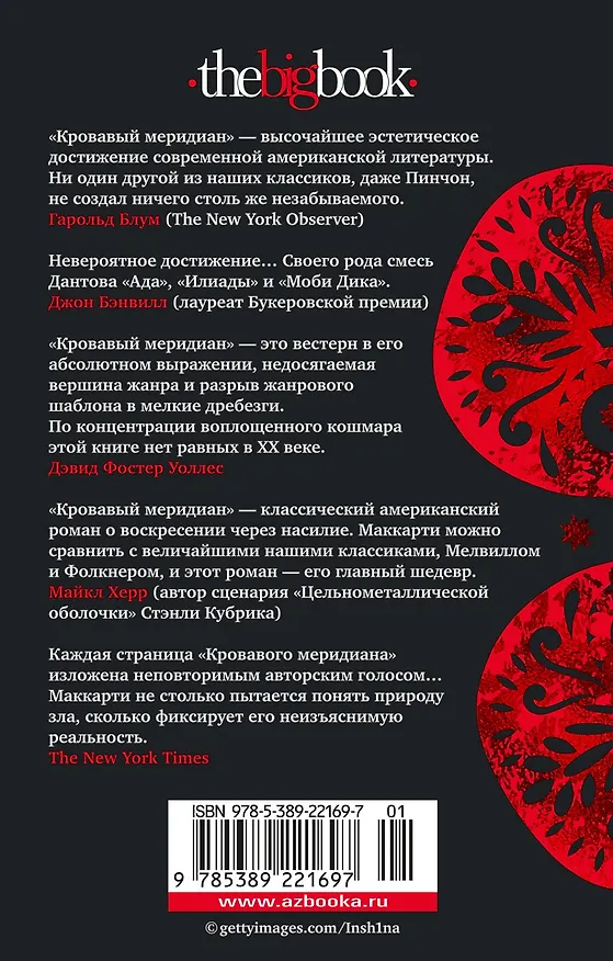 Книга Кровавый меридиан, или Закатный багрянец на западе (Кормак Маккарти) — 2