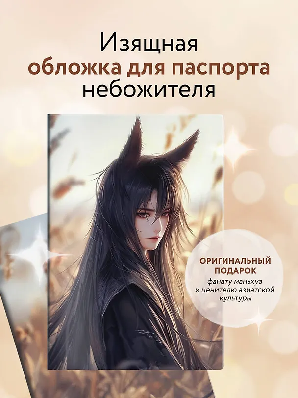 Обложка для паспорта. Маньхуа. Лис (ПВХ, 185х133 мм) 3038904 — 3