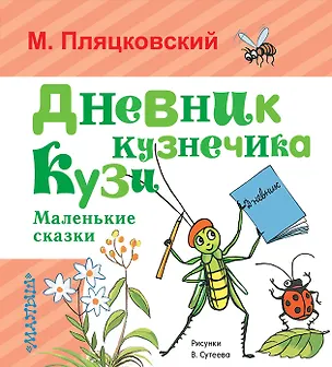 Книга Дневник кузнечика Кузи. Маленькие сказки (Михаил Пляцковский)
