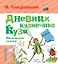 Дневник кузнечика Кузи. Маленькие сказки — 2653795 — 1