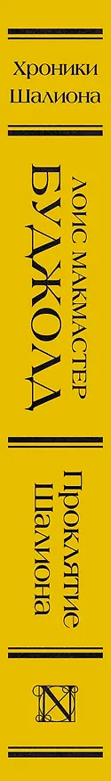 Книга Проклятие Шалиона (Лоис Макмастер Буджолд) — 3