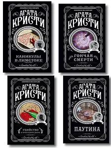 Агата Кристи. Комплект из 4 книг (Убийство в проходном дворе. Каникулы в Лимстоке. Паутина. Гончая смерти)