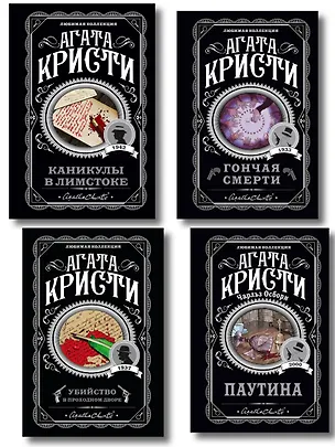 Книга Агата Кристи. Комплект из 4 книг (Убийство в проходном дворе. Каникулы в Лимстоке. Паутина. Гончая смерти) (Агата Кристи)