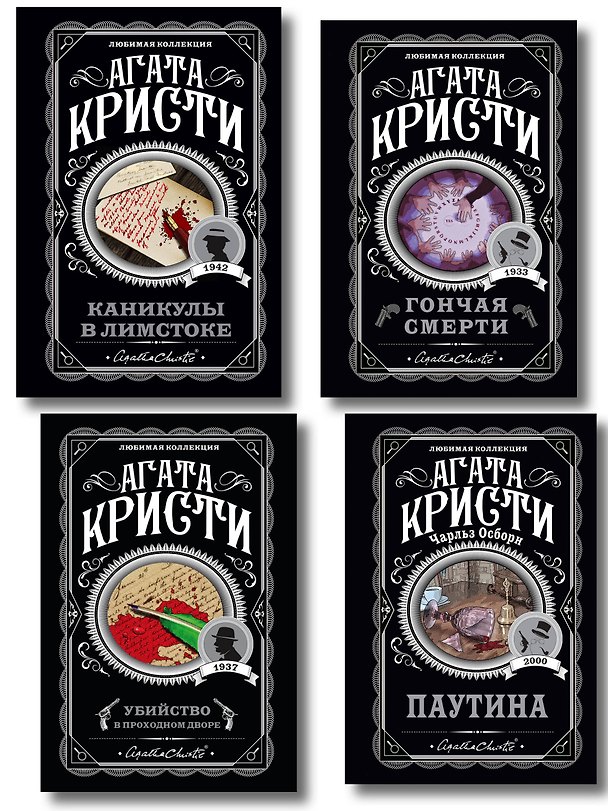 Книга Агата Кристи. Комплект из 4 книг (Убийство в проходном дворе. Каникулы в Лимстоке. Паутина. Гончая смерти) (Агата Кристи) — 1