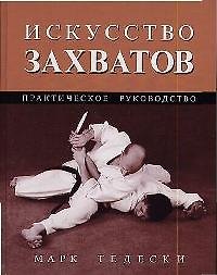 Книга Искусство захватов: Практическое руководство () — 1