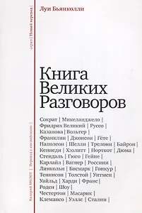 Книга великих разговоров