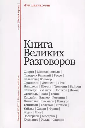 Книга великих разговоров — 2687110 — 1