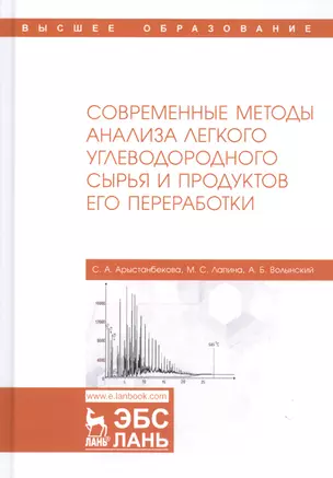 Современные методы анализа легкого углеводородного сырья и продуктов его переработки. Монография — 2795870 — 1