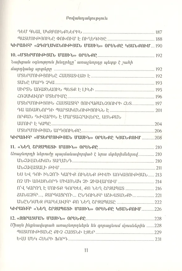 Книга 21 неопровержимый закон лидерства (на армянском языке) (Джон С. Максвелл) — 6