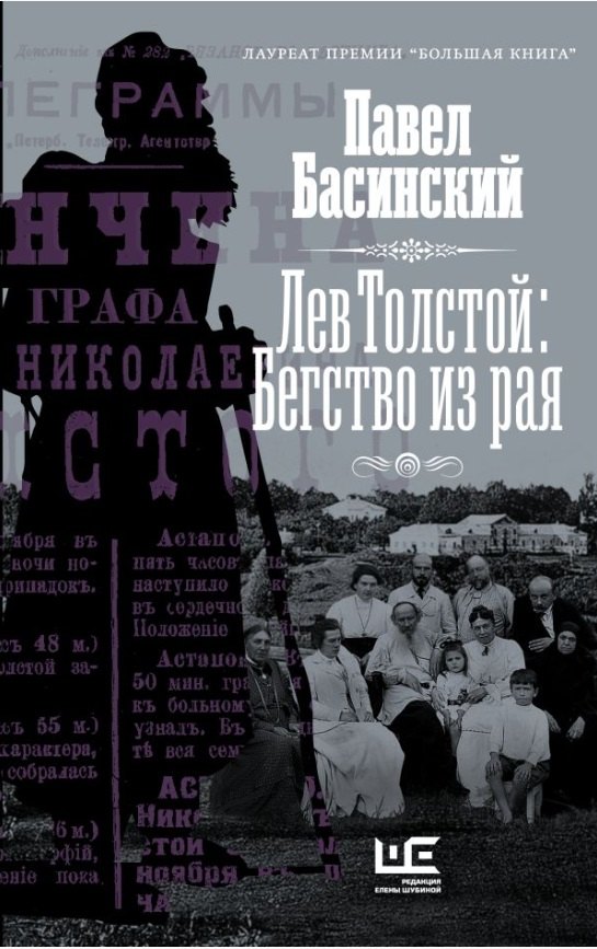 

Лев Толстой: Бегство из рая (с автографом)