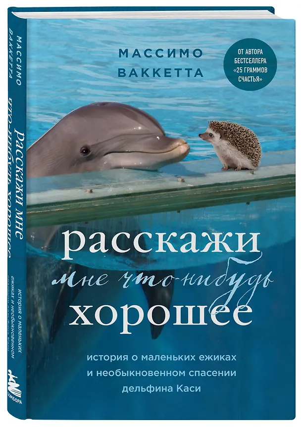 Книга Расскажи мне что-нибудь хорошее. История о маленьких ежиках и необыкновенном спасении дельфина Каси (Массимо Ваккетта) — 4