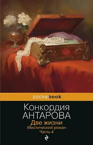 Две жизни. Мистический роман. Часть 4