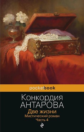 Две жизни. Мистический роман. Часть 4