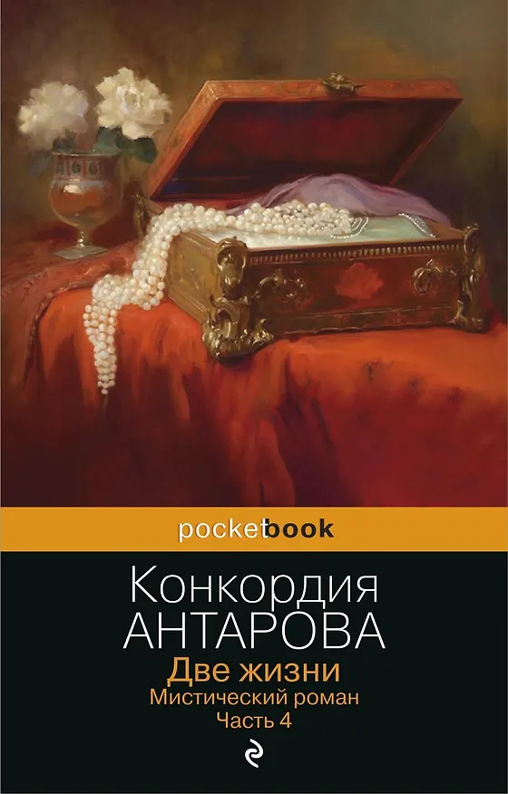 Книга Две жизни. Мистический роман. Часть 4 (Конкордия Антарова) — 1
