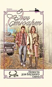 Невеста для блудного сына