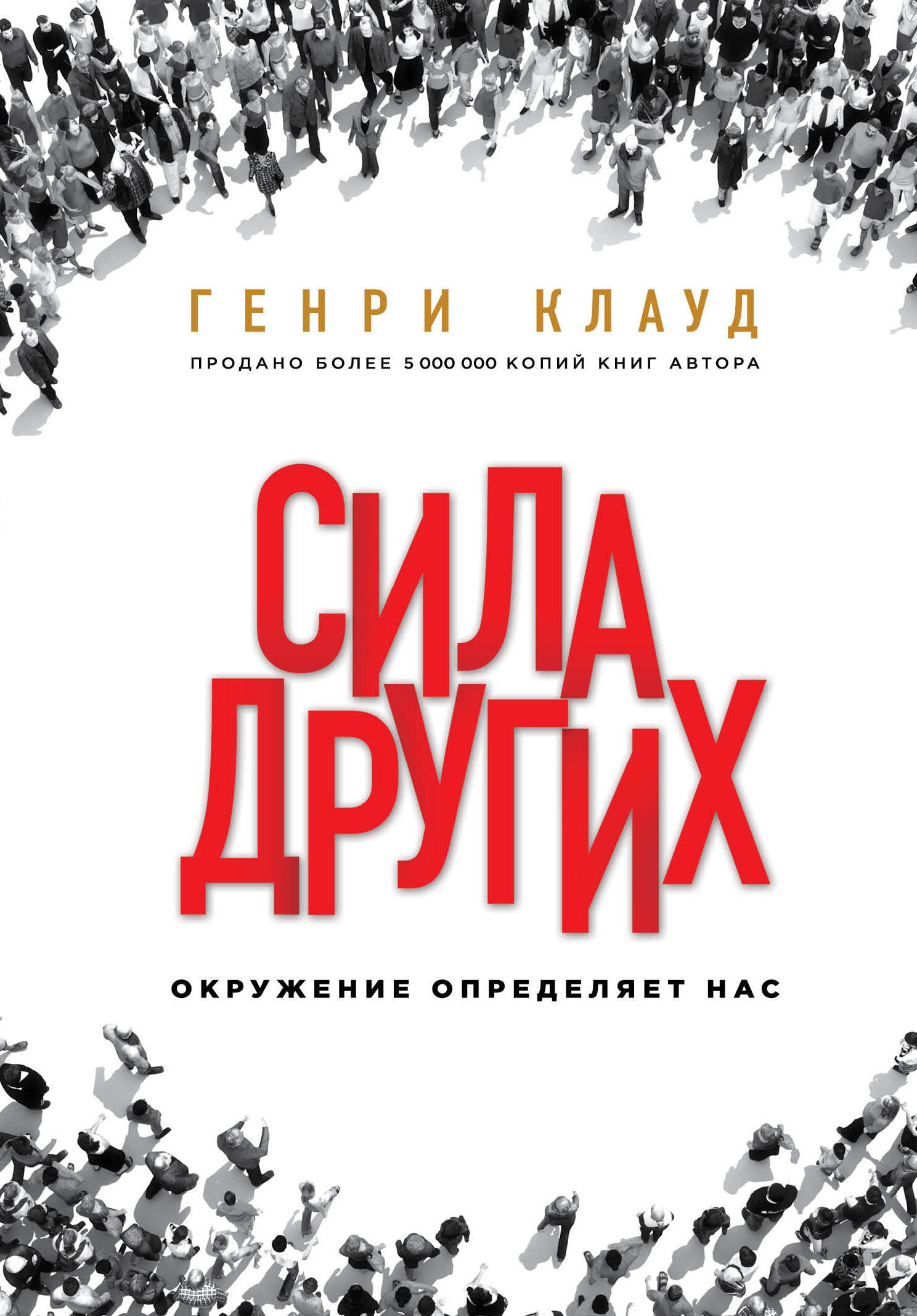 

Сила других. Окружение определяет нас
