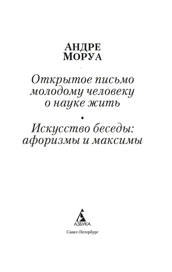 Книга Открытое письмо молодому человеку о науке жить. Искусство беседы (Андре Моруа) — 10