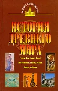 История древнего мира: Восток, Греция, Рим