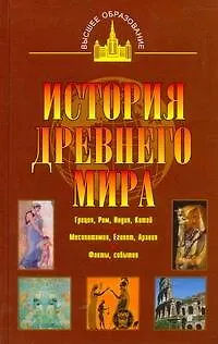 Книга История древнего мира: Восток, Греция, Рим (Иван Ладынин)