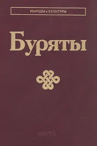 Буряты