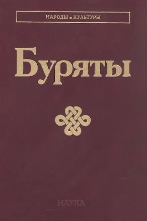 Книга Буряты ()