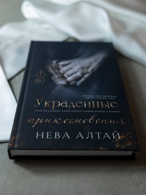 Книга Украденные прикосновения: Книга 5 (Нева Алтай) — 10